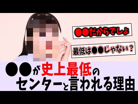 〇〇が史上最低のセンターなの？【乃木坂46】