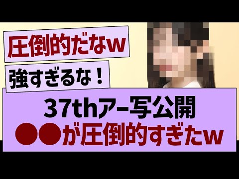 37thアー写公開●●が圧倒的すぎたwww【乃木坂46・乃木坂工事中・乃木坂配信中】