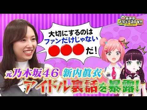 【元乃木坂46】新内眞衣が教える"バズるアイドル3ヶ条"とは？乃木坂時代の裏話「〇〇に愛されろ」めたしっぷに伝授！《完全版》 #めたしっぷ #メタバースTV