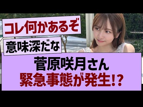 菅原咲月さん緊急事態が発生！？【乃木坂46・乃木坂工事中・乃木坂配信中】