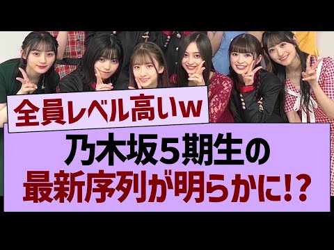 乃木坂５期生の最新序列が明らかに!?【乃木坂46・乃木坂工事中・乃木坂配信中】