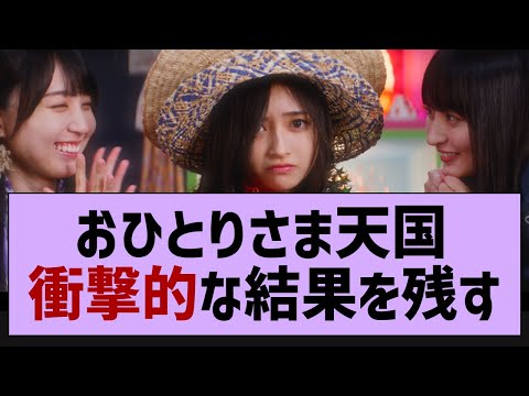 おひとりさま天国、やばすぎる結果を残す！【乃木坂工事中・乃木坂46・乃木坂配信中】