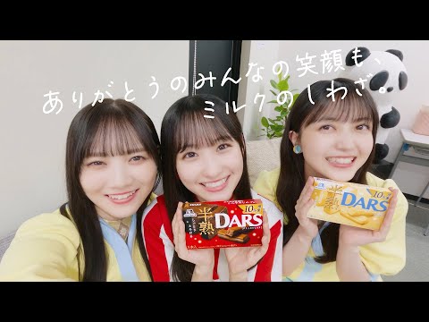 【乃木坂46】ありがとうのみんなの笑顔も、ミルクのしわざ。【DARS】