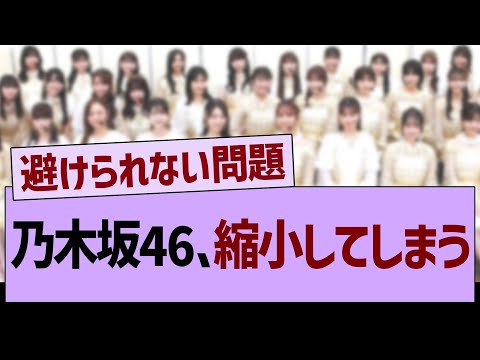 乃木坂46、縮小してしまう…【乃木坂46・乃木坂工事中・乃木坂配信中】