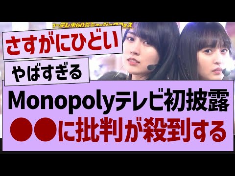 Monopolyテレビ初披露で批判が殺到してしまう…【乃木坂工事中・乃木坂46・乃木坂配信中】