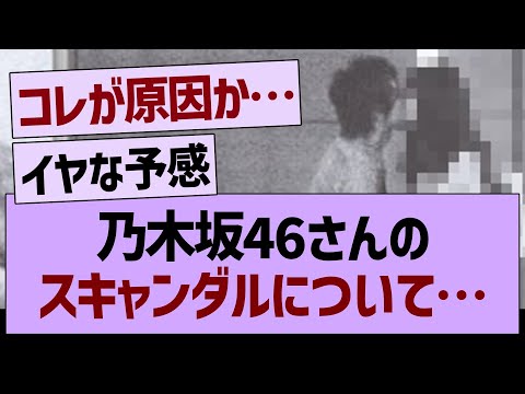 乃木坂46さんのスキャンダルについて…【乃木坂46・乃木坂工事中・乃木坂配信中】