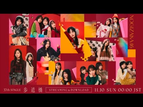 乃木坂46 37th 歩道橋　選抜発表&初披露