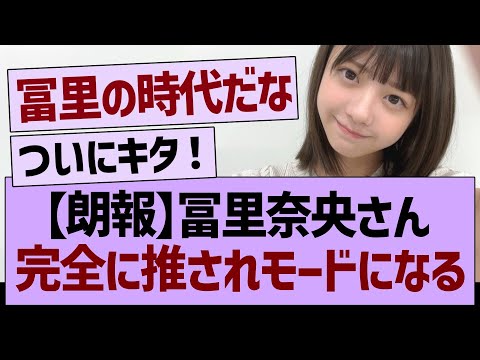 【朗報】冨里奈央さん完全に推されモードになるwww【乃木坂46・乃木坂工事中・乃木坂配信中】