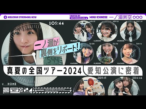 【ライブの一日】一ノ瀬美空がずっとカメラ回してくれました！【全ツ愛知の裏側】