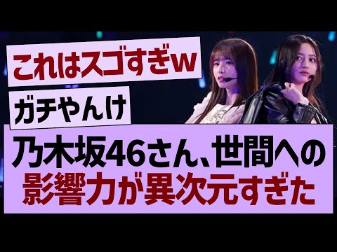 乃木坂46さん、世間への影響力が異次元すぎたwwｗ【乃木坂46・乃木坂工事中・乃木坂配信中】