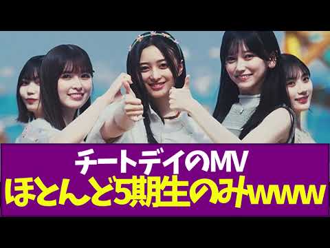 【乃木坂46】チートデイのMVほとんど5期生のみwww