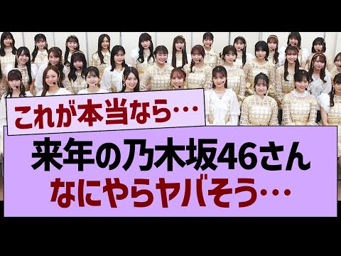 来年の乃木坂46なにやらヤバそう…【乃木坂46・乃木坂工事中・乃木坂配信中】