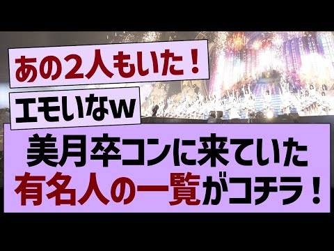 山下卒コンに来ていた有名人の一覧がコチラ！【乃木坂工事中・乃木坂46・乃木坂配信中】