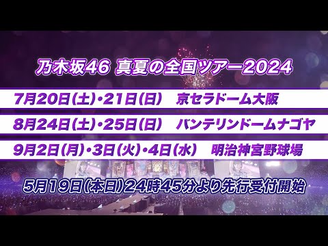 「乃木坂46 真夏の全国ツアー2024」開催決定！5年ぶりのドームツアーにて実施！