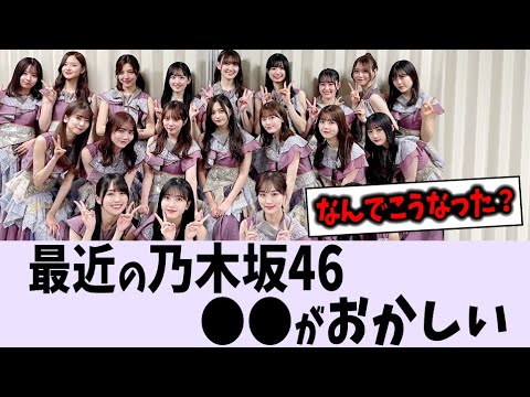 最近の乃木坂なんかおかしくね？【乃木坂46】