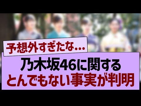 乃木坂46に関する、とんでもない事実が判明する…【乃木坂46・乃木坂工事中・乃木坂配信中】