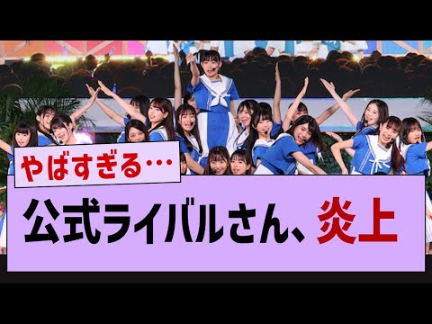 公式ライバル、態度が悪すぎて炎上してしまう…【乃木坂46・乃木坂配信中・乃木坂工事中】