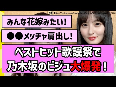 【美の暴力】ベストヒット歌謡祭で乃木坂のビジュ大爆発！【乃木坂46】【まとめ動画】【反応集】