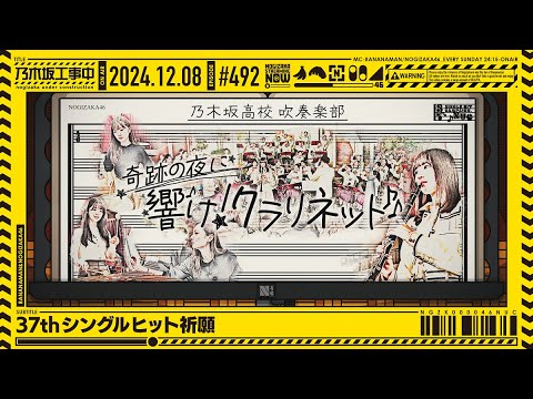 【公式】「乃木坂工事中」# 492「37thシングルヒット祈願」2024.12.08 OA