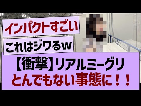 【衝撃】リアルミーグリとんでもない事態に！【乃木坂46・乃木坂工事中・乃木坂配信中】