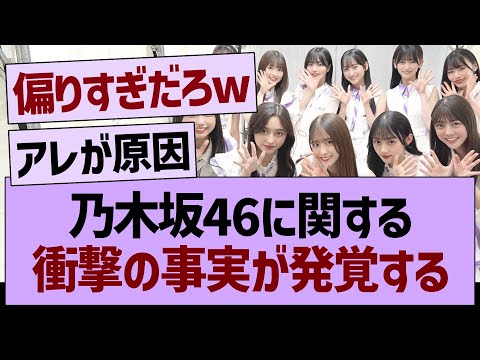 乃木坂46に関する衝撃の事実が発覚する…【乃木坂46・乃木坂工事中・乃木坂配信中】