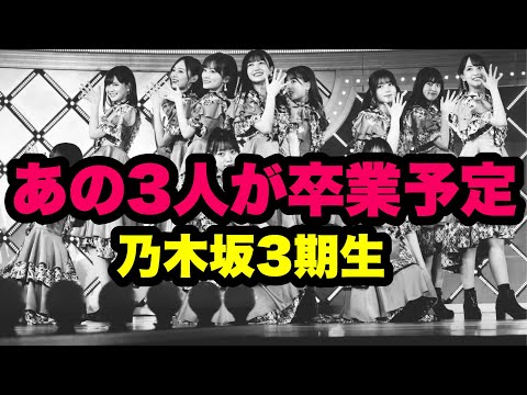 【乃木坂46】3期生のあの2人が2025年に卒業か