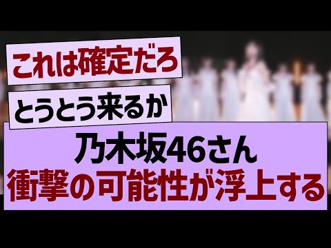 乃木坂46さん、衝撃の可能性が浮上する！【乃木坂46・乃木坂工事中・乃木坂配信中】