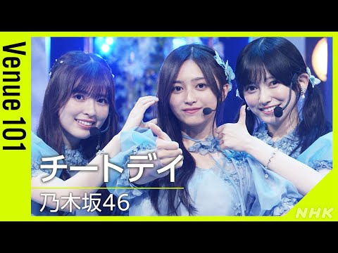 【Venue101】乃木坂46 ／ チートデイ │NHK