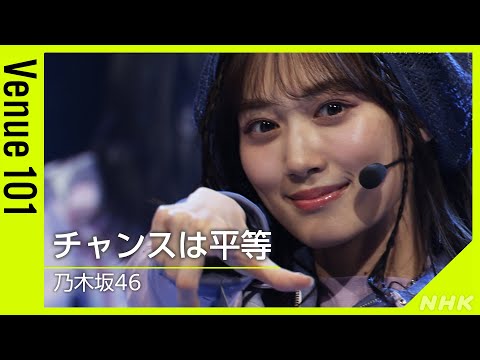 【Venue101】乃木坂46 ／ チャンスは平等 │NHK