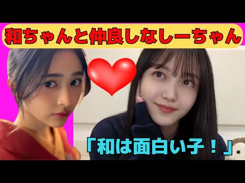 【久保史緒里】井上和と最近さらにラブラブなしーちゃん/文字起こし（乃木坂46・のぎおび）