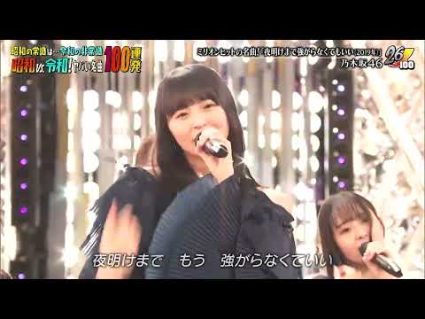 2024/06/26  乃木坂46「夜明けまで強がらなくてもいい」