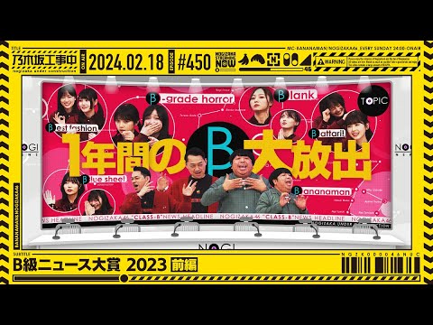 【公式】「乃木坂工事中」# 450「B級ニュース大賞 2023前編」2024.02.18 OA