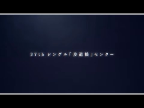 乃木坂46 37th 歩道橋　選抜メンバー発表