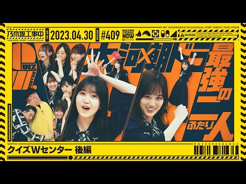 【公式】「乃木坂工事中」# 409「クイズWセンター 後編」2023.04.30 OA