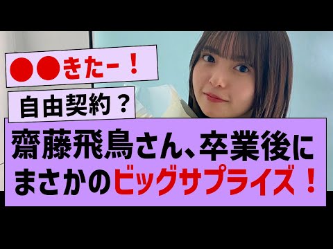 齋藤飛鳥さん、卒業後にまさかのビッグサプライズ！【乃木坂46・齋藤飛鳥・乃木坂配信中】