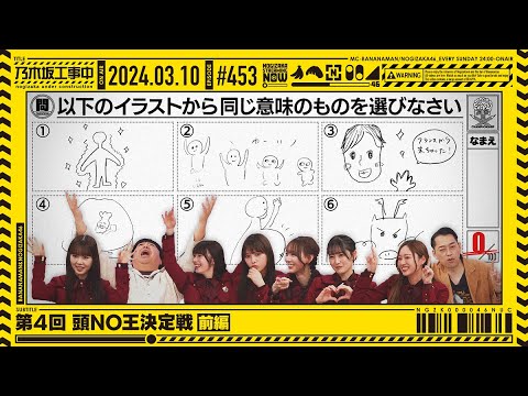 【公式】「乃木坂工事中」# 453「第4回 頭NO王決定戦 前編」2024.03.10 OA