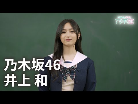 乃木坂46 井上和 5期生は初めてのリアルイベント開催！「乃木恋」彼氏イベント開催中！