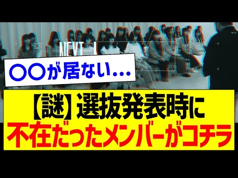 選抜発表時に不在だったメンバーがコチラ…！【乃木坂46・坂道オタク反応集・乃木坂工事中】