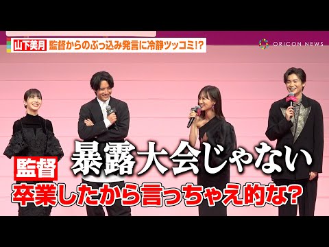 山下美月、乃木坂46卒業で今だから言える“小さな嘘”を暴露　赤楚衛二の紳士エスコートでイベント登場　映画『六人の嘘つきな大学生』完成披露舞台挨拶