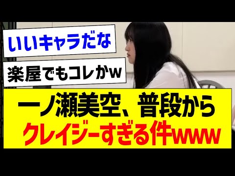 一ノ瀬美空さん、普段からクレイジーすぎる件ｗｗｗ【乃木坂46・坂道オタク反応集・乃木坂工事中】