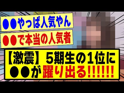 【激震】5期生の1位に●●が躍り出る！！！！！！！#乃木坂 #乃木坂工事中 #乃木坂スター誕生 #乃木坂配信中 #乃木坂46 #nogizaka46 #nogizaka #乃木坂5期生 #5期生