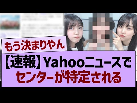 【速報】Yahooニュースでセンターが特定されてしまう…【乃木坂46・乃木坂工事中・乃木坂配信中】