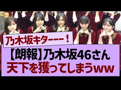 【朗報】乃木坂46、とうとう天下を獲ってしまうww【乃木坂46・乃木坂工事中・乃木坂配信中】