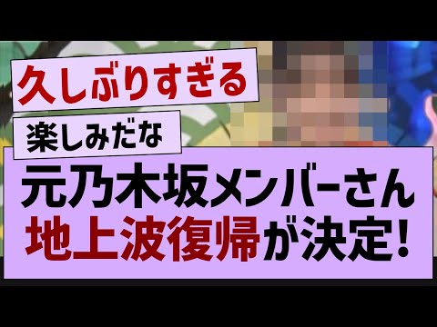 元乃木坂メンバーさん久しぶりのテレビ出演決定！【乃木坂46・乃木坂工事中・乃木坂配信中】