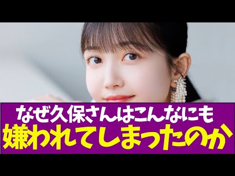 【乃木坂46】なぜ久保さんはこんなにも嫌われてしまったのか