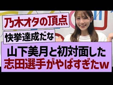 山下美月と初対面した、志田選手がやばすぎたwww【乃木坂46・乃木坂工事中・乃木坂配信中】