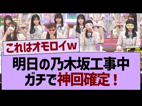 明日の乃木坂工事中が神企画な件www【乃木坂46・乃木坂工事中・乃木坂配信中】