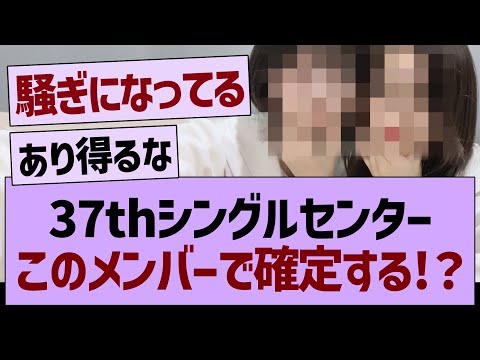 37thシングルセンター、このメンバーで確定!？【乃木坂46・乃木坂工事中・乃木坂配信中】