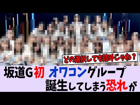 【悲報】〇〇坂、もうダメそう…【乃木坂46/日向坂46/櫻坂46】