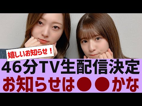 【乃木坂４６】クリスマスに乃木坂４６分TV生配信決定【反応集】